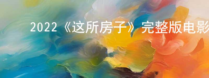 ﻿陈词的个人主页,﻿2022《这所房子》完整版电影/在线观看/百度云-美剧天堂